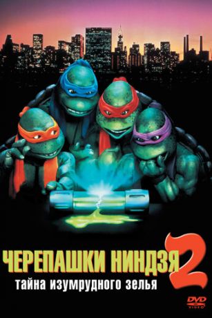 смотреть Черепашки-ниндзя 2: Тайна изумрудного зелья (1991)