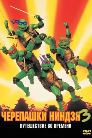 смотреть Черепашки-ниндзя 3 (1992)