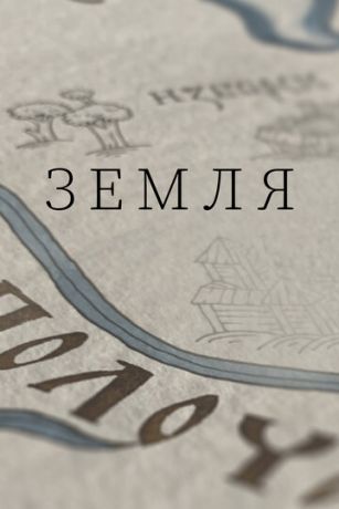 смотреть Земля 1 сезон 4 серия