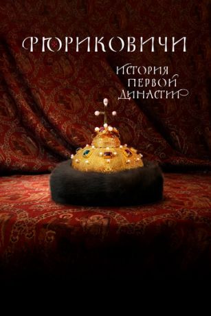 смотреть Рюриковичи. История первой династии 1 сезон 8 серия