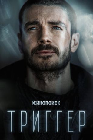 смотреть Триггер 3 сезон 8 серия