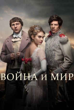 смотреть Война и мир 1 сезон 6 серия