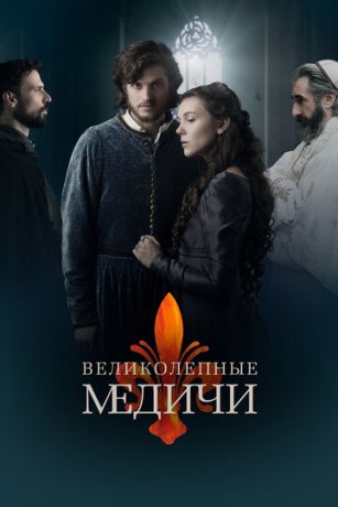 смотреть Великолепные Медичи 3 сезон 8 серия