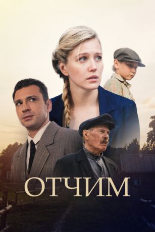смотреть Отчим 1 сезон 16 серия