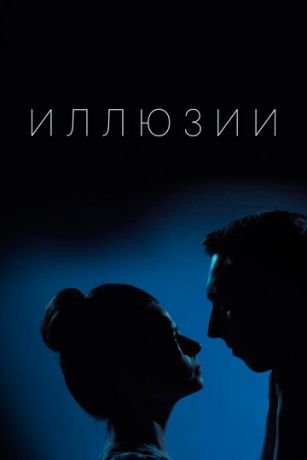 смотреть Иллюзии 1 сезон 16 серия