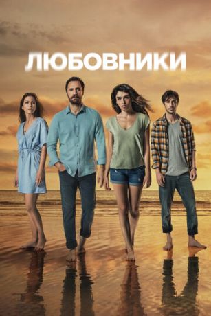 смотреть Любовники 1 сезон 10 серия