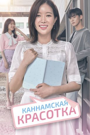 смотреть Красотка из Каннама 1 сезон 16 серия