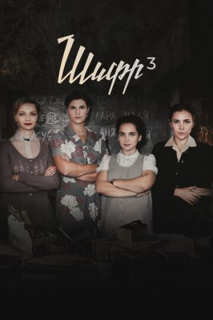 смотреть Шифр 4 сезон 16 серия