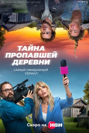 смотреть Тайна пропавшей деревни 1 сезон 8 серия