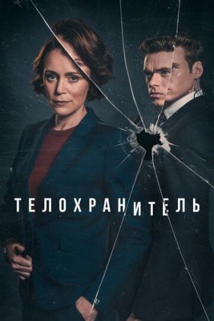 смотреть Телохранитель 1 сезон 6 серия