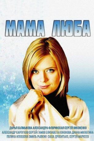смотреть Мама Люба 1 сезон 4 серия