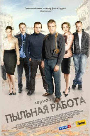 смотреть Пыльная работа 1 сезон 40 серия