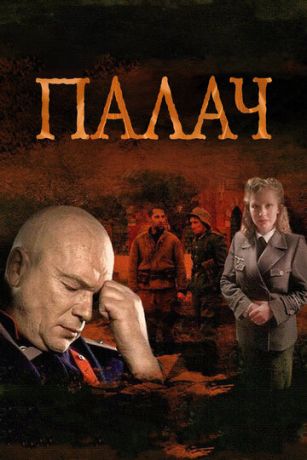 смотреть Палач 1 сезон 10 серия