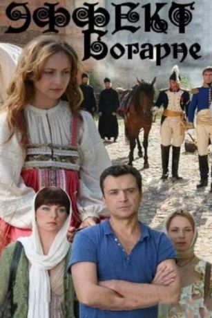 смотреть Эффект Богарне 1 сезон 8 серия