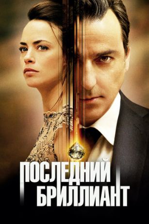 смотреть Последний бриллиант (2014)