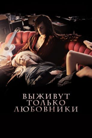 смотреть Выживут только любовники (2013)