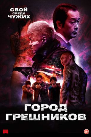 смотреть Город грешников (2022)