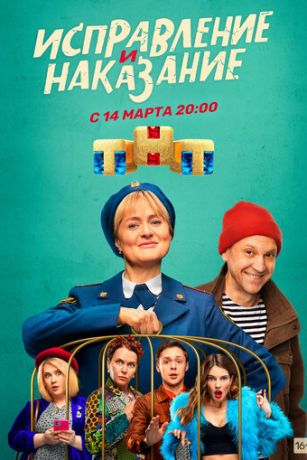 смотреть Исправление и наказание 2 сезон 16 серия