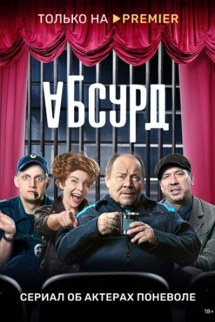 смотреть Абсурд 1 сезон 8 серия