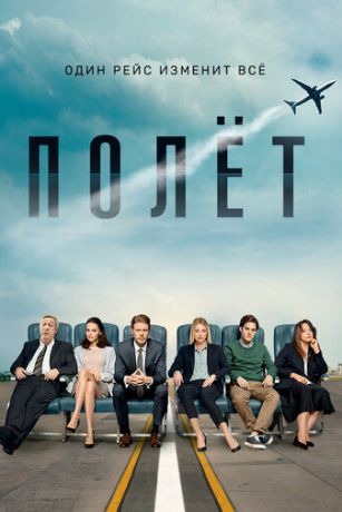 смотреть Полет 1 сезон 8 серия