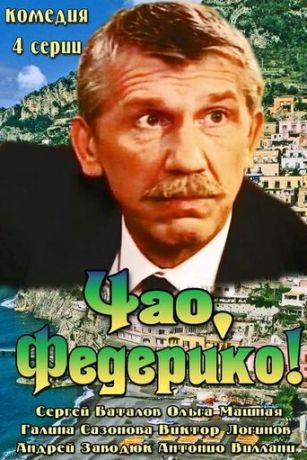 смотреть Чао, Федерико! 1 сезон 4 серия