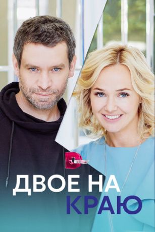 смотреть Двое на краю 1 сезон 4 серия