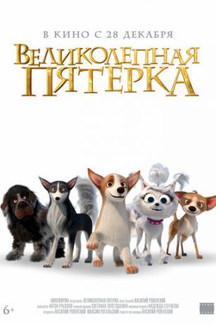 смотреть Великолепная пятерка (2023)