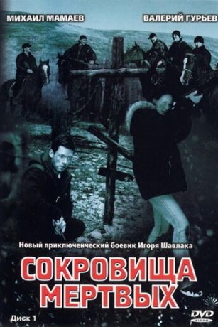 смотреть Сокровища мертвых 1 сезон 6 серия