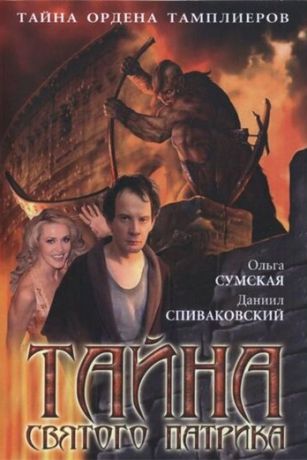 смотреть Тайна «Святого Патрика» 1 сезон 8 серия