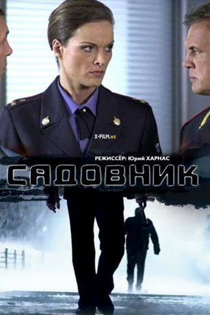 смотреть Садовник 1 сезон 4 серия
