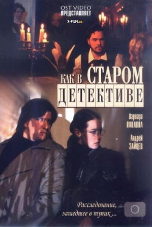 смотреть Как в старом детективе 1 сезон 4 серия
