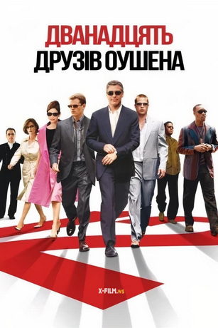 смотреть Двенадцать друзей Оушена (2004)