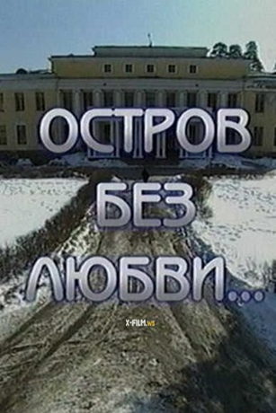 смотреть Остров без любви 1 сезон 6 серия