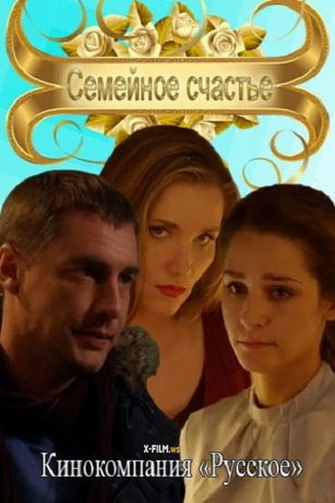 смотреть Семейное счастье (2015)