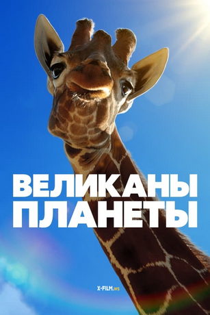 смотреть Великаны планеты 1 сезон 10 серия