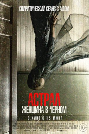 смотреть Астрал. Женщина в черном (2023)
