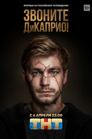 смотреть Звоните ДиКаприо! 1 сезон 8 серия
