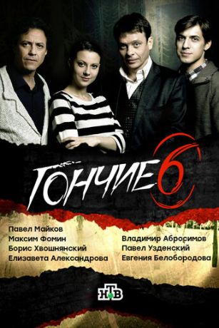 смотреть Гончие 6 сезон 16 серия