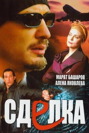 смотреть Сделка 1 сезон 8 серия