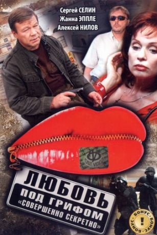 смотреть Любовь под грифом «Совершенно секретно» (2008)