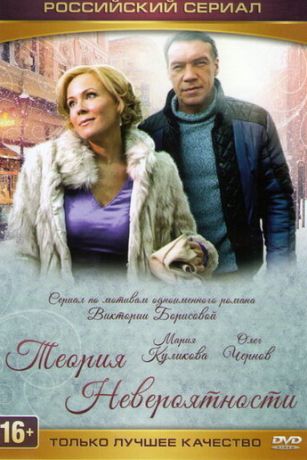 смотреть Теория невероятности 1 сезон 2 серия