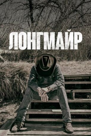 смотреть Лонгмайр 6 сезон 10 серия
