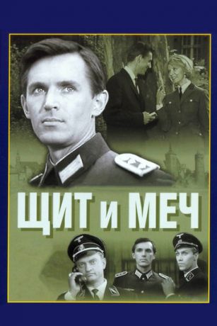 смотреть Щит и меч 1 сезон 4 серия