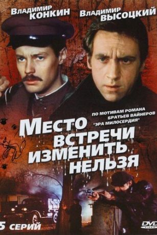 смотреть Место встречи изменить нельзя 1 сезон 5 серия