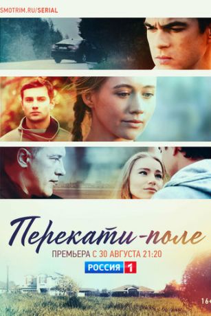 смотреть Перекати-поле 1 сезон 12 серия