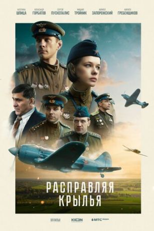смотреть Расправляя крылья (2023)