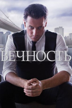 смотреть Вечность 1 сезон 22 серия