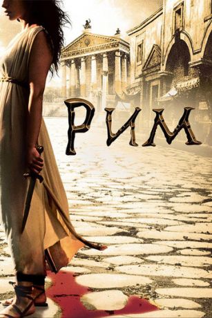 смотреть Рим 2 сезон 10 серия