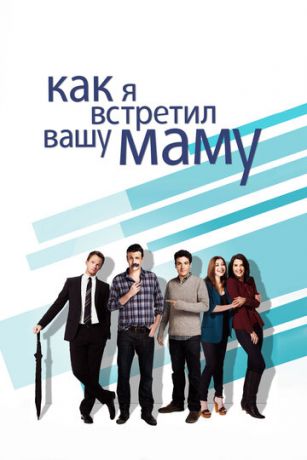 смотреть Как я встретил вашу маму 9 сезон 24 серия