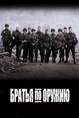 смотреть Братья по оружию 1 сезон 10 серия